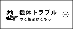 機体トラブル受付フォーム